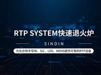 RTP SYSTEM 快速退火爐